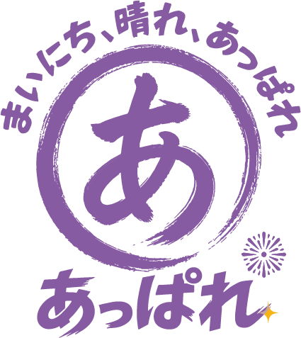 あっぱれ
