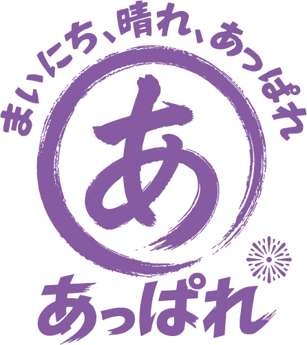 あっぱれ